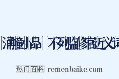 涌幢小品·不列监修官近义词是什么意思的图片